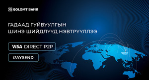 Голомт банк гадаад мөнгөн гуйвуулгын шинэ, дэвшилтэт шийдлүүдийг нэвтрүүллээ